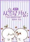 《重生从童星开始》