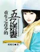 《重生之彦少的五亿娇妻》