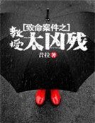 《致命案件之教授太凶残》