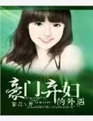 《豪门弃辅的外遇》