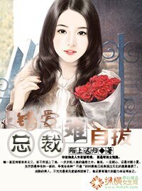 《错爱总裁难自拔》