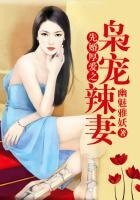《先婚厚爱之枭宠辣妻》