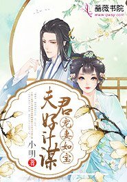 《宠妻如宝:夫君好计谋》