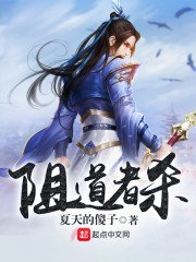 《阻到者杀》