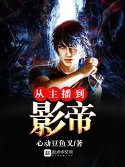 《从主播到影帝》