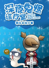 《深夜鬼怪诊疗室》