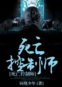 《寺亡控制师》