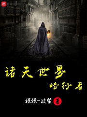 《诸天世界暗行者》