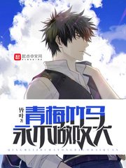 《青梅竹马永不做败犬》