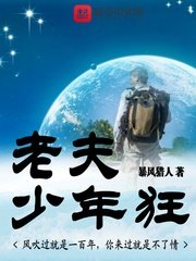 《老夫少年狂》