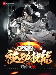 《怎么全是被动技能》
