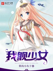 《我舰少女》