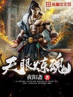 《天眼炼浑》