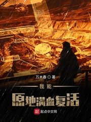 《我能原地满血复活》