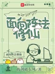 《面向阵法修仙》