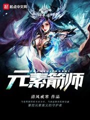 《元素箭师》