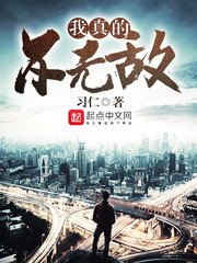 《我真的不无敌》