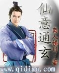 《仙意通玄》