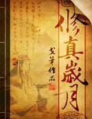 《修真岁月》