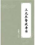 《三元参赞延寿书》