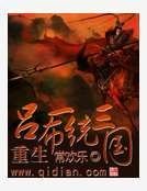 《重生吕布一统三国》