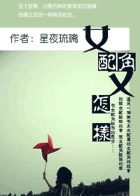 《女配角又怎样》