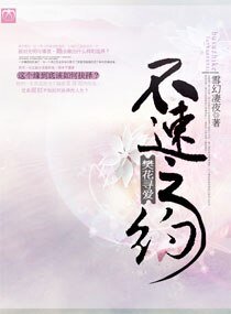 不速之约,樊花寻爱