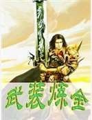 武装炼金