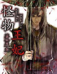 《怪物王妃》