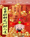 《异界财神之以财入道》