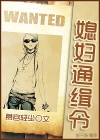 《媳妇通缉令》