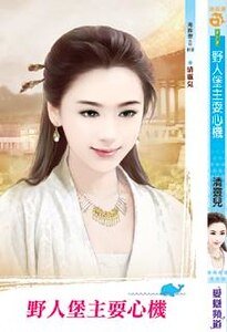 《叶人堡主耍心机》