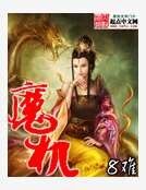 《魔机》