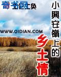 小兴安岭上的乡土情