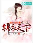 《一等妒厚:重生之锦裔天下》