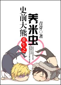 《重生之史前大熊养米虫》