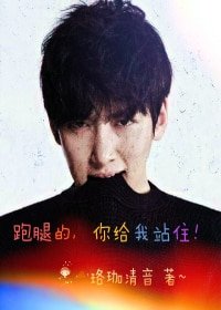《(BG-治愈者healer同人)跑腿的你给我站住》