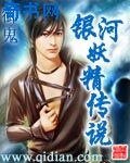 《银河妖精传说》