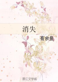 消失