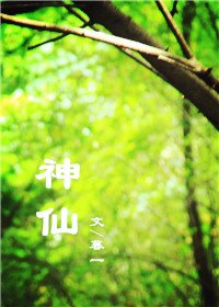 《神仙》