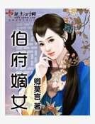 伯府嫡女