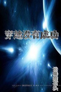 《穿越没有成功》