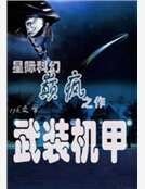 武装机甲