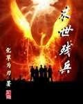 《末世残兵》