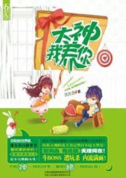 《大神我养你》
