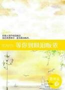 《等你到眼泪皈依》
