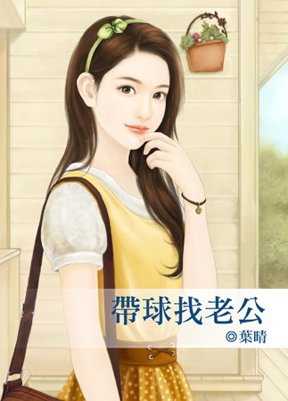 《带球找老公》