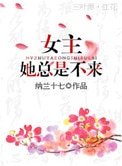 女主她总是不来