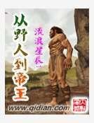 《从野人到帝王》