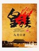《皇族》